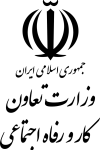 لوگوی-وزارت-تعاون،-کار-و-رفاه-اجتماعی-optimized